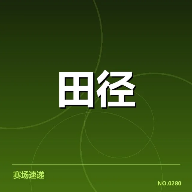 田径赛场技术变革背后，运动员能力提升引发质疑