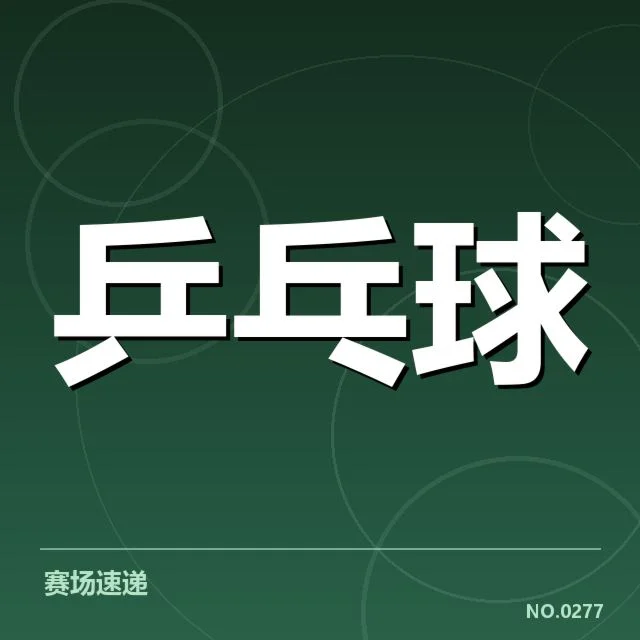 世乒赛器材变革：选手状态为何出现波动