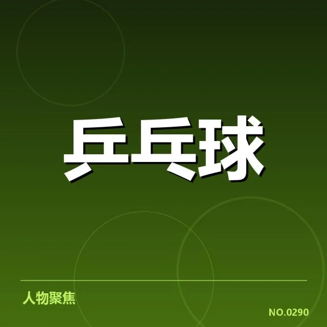 世乒赛参赛选手和赛程安排具体信息